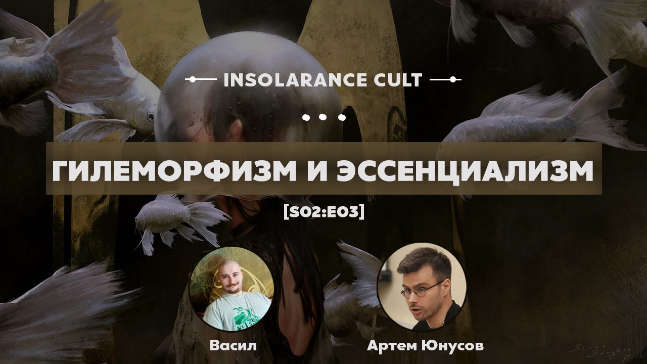 Гилеморфизм и эссенциализм | В гостях Васил и Артем Юнусов [S02:E03] смотреть онлайн