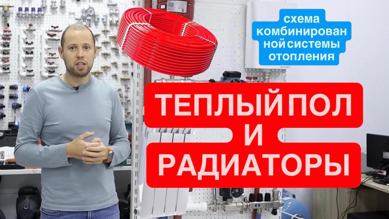 Схема комбинированной системы отопления, радиаторы и теплый пол.