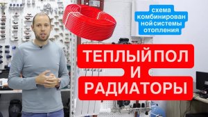 Схема комбинированной системы отопления, радиаторы и теплый пол.