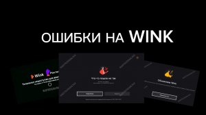Ошибки на WINK (ростелеком)