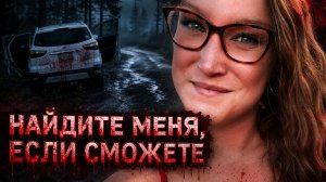 Загадочное исчезновение Челси Гримм. Часть 1