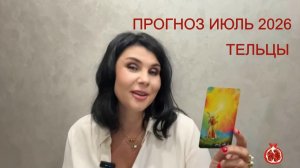 ПРОГНОЗ ТАРО ТЕЛЬЦЫ на ИЮЛЬ 2026
