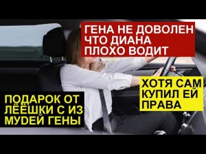 miss vong ГЕНА КУПИЛ ПРАВА И НЕДОВОЛЕН ЧТО ДИАНА НЕ УМЕЕТ ВОДИТЬ