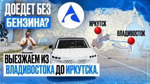 ДОЕДЕТ БЕЗ БЕНЗИНА? Выезжаем из ВЛАДИВОСТОКА в ИРКУТСК | ВЛОГ «АВТО В РУКИ»