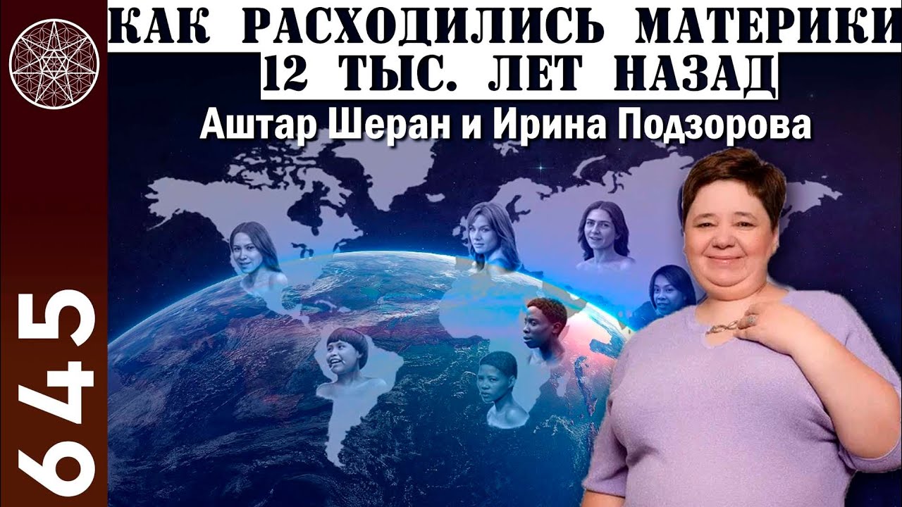 #645 АШТАР ШЕРАН о Земле. Сдвиг орбиты, изменение климата. Как появились расы. Первая ракета на Луне смотреть онлайн