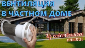 ВЕНТИЛЯЦИЯ В ЧАСТНОМ ДОМЕ ✔ ИЗ СОБСТВЕННОГО ОПЫТА ✔