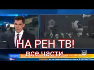 Скибиди туалет на Рен ТВ (все части)