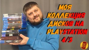 Моя Коллекция дисков PlayStation 4/5 + БОНУСНЫЙ КОНТЕНТ😁