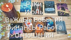 #РАКИ ВАЖНЫЕ СОБЫТИЯ ИЮЛЯ 💖😍😍#ГаданиеНаБудущее#ТароГаданиеНаМесяцИюль#ОракулЛенорман