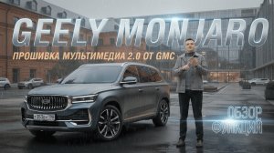 Geely Monjaro - Прошивка мультимедиа v2.0 от GMC: Обзор функций!