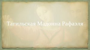 Тагильская Мадонна Рафаэля