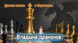 📖ПОЛНАЯ АУДИОКНИГА📖ВЛАДЫКА ДРАКОНОВ❤️🍷 ЛЮБОВНЫЕ ФЕНТЕЗИ🍷