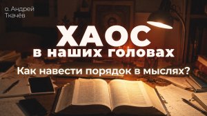 Человек царствует умом. Протоиерей Андрей Ткачёв