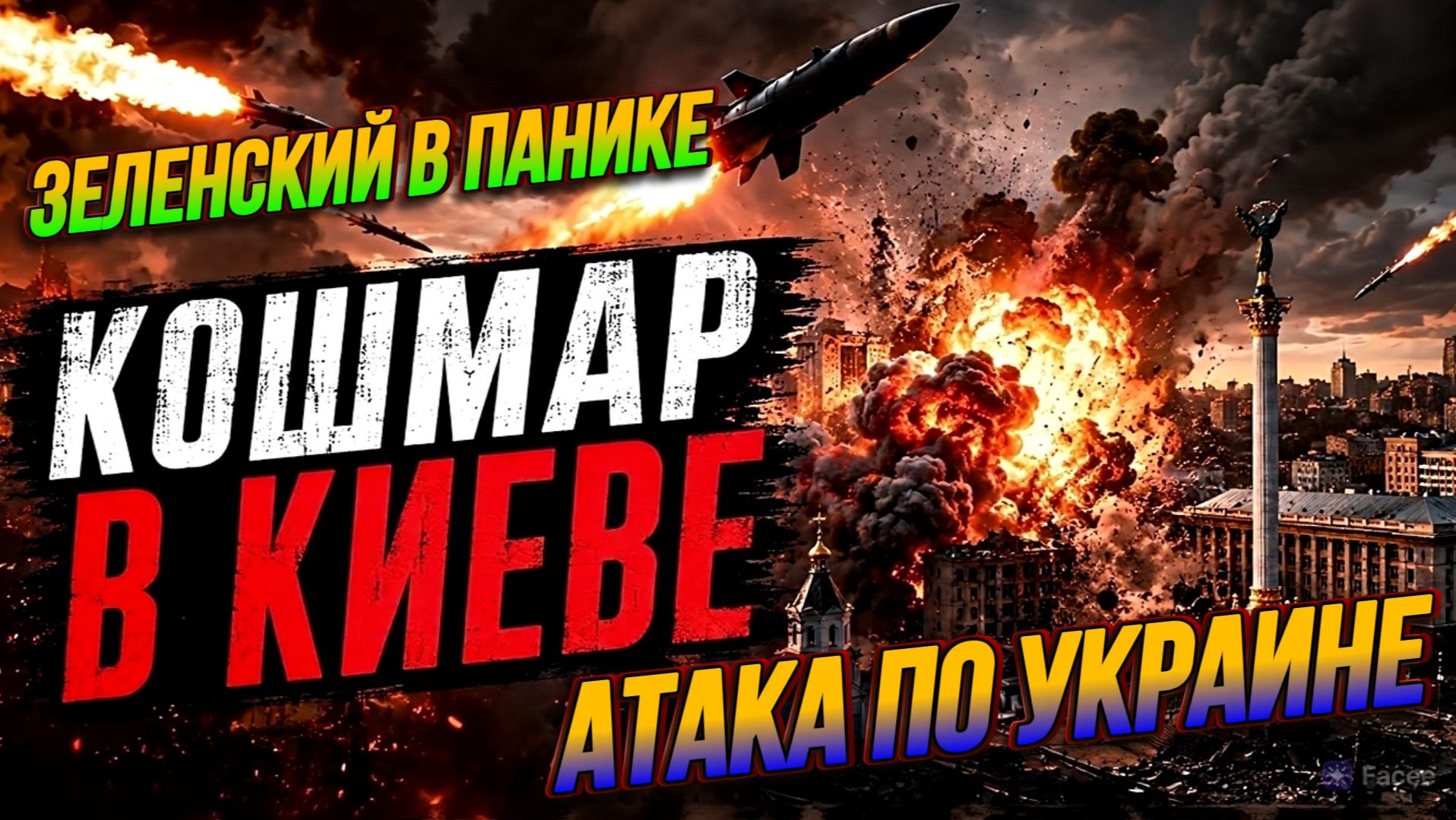 УКРАИНСКИЙ ФРОНТ: ЗЕЛЕНСКИЙ В ПАНИКЕ. АТАКА ПО УКРАИНЕ И КИЕВУ / Николай Лилин новости сводки
