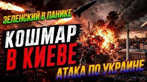 УКРАИНСКИЙ ФРОНТ: ЗЕЛЕНСКИЙ В ПАНИКЕ. АТАКА ПО УКРАИНЕ И КИЕВУ / Николай Лилин новости сводки