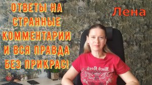 Ответы на странные комментарии и вся правда без прикрас! Лeна LIFE / Лена и Ваня LIFE / Обзор