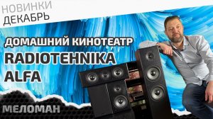 Домашний кинотеатр Radiotehnika Alfa