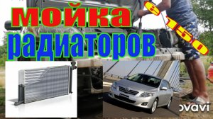 МОЙКА РАДИАТОРОВ НА ТОЙОТЕ КОРОЛЛЕ Е 150 И ЗАМЕР КОНДИЦИОНЕРА ДО И ПОСЛЕ!