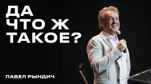 «Да что ж такое?» Павел Рындич - 24 мая 2026
