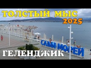 #ГЕЛЕНДЖИК 2025 НАБЕРЕЖНАЯ МОРЕ ТОЛСТЫЙ МЫС. СЕЗОН 2025