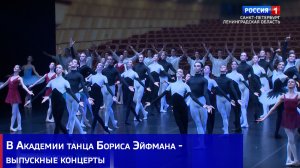 В Академии танца Бориса Эйфмана - выпускные концерты
