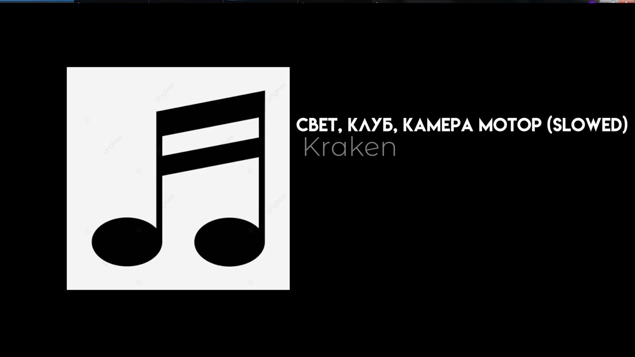 Kraken - СВЕТ, КЛУБ, КАМЕРА МОТОР (slowed) | летающий тярелька 🌞 смотреть онлайн