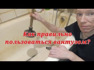 Как правильно пользоваться вантузом для прочистки канализации