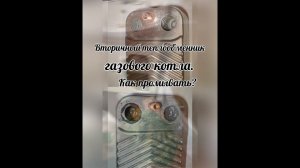Как и чем промывать вторичный теплообменник настенного котла.