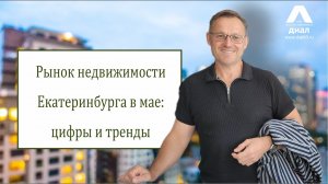 Новости рынка недвижимости Екатеринбурга.