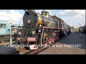 Краткий обзор устройства паровоза.
