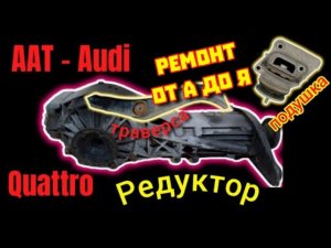Редуктор Audi Quattro ААТ - Ремонт от А до Я #траверсакватро #подушка #кватро #quattro #аат #aat