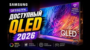 Samsung QE55Q7FA— Доступный QLED 2026? Честный обзор