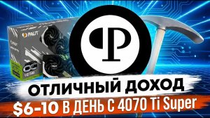 Майнинг PEARL 2026 | $6-10/день с 4070 Ti Super | ПРАЗДНИК для майнеров