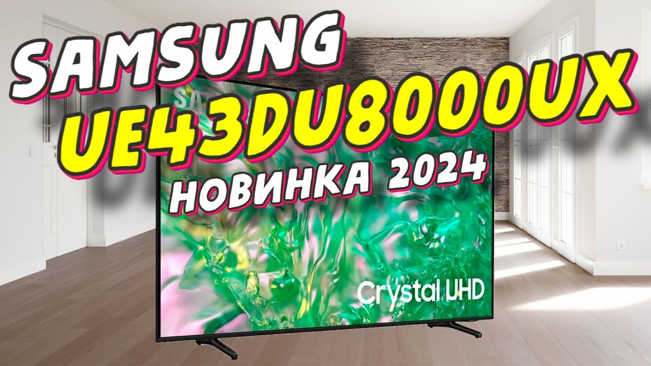 Телевизор SAMSUNG UE43DU8000UXRU 2024 смотреть онлайн