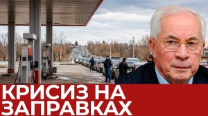 Азаров: Удары по НПЗ России вызвали топливную панику?