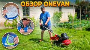 Обзор и тестирование триммера аккумуляторной косилки ONEVAN