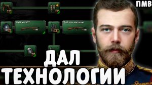 Я ДАЛ ВСЕ ТЕХНОЛОГИИ РОССИЙСКОЙ ИМПЕРИИ В HOI4