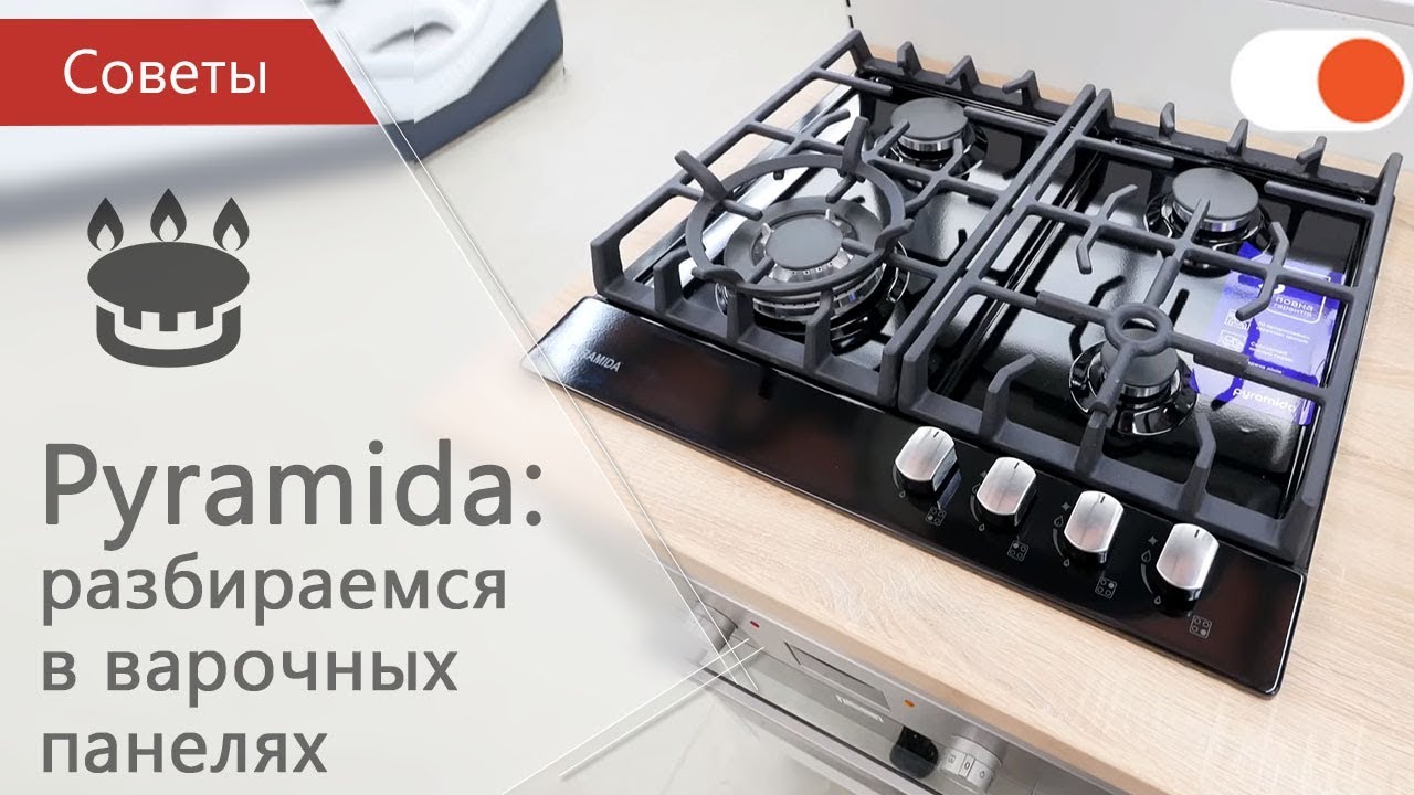 Pyramida : разбираемся в газовых поверхностях- Советы comfy.ua смотреть онлайн