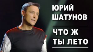 Юрий Шатунов - Что ж ты, лето? (Удалённый Клип, 2019)