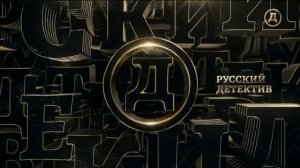 Уход на профилактику канала Русский детектив 18.01.2023