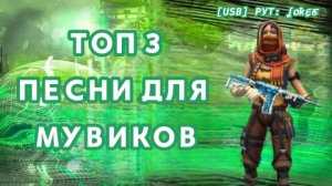 Топ 3 песни для ваших МУВИКОВ в Поливар/POLYWAR