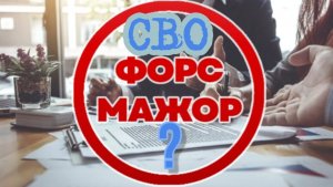СВО или форсмажор? Обстоятелства непреодолимой силы