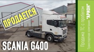ПРОДАЕТСЯ SCANIA G400 с пробегом. Транспортная компания АРИОН.