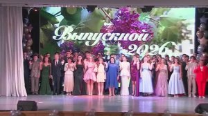 Выпускной 2026