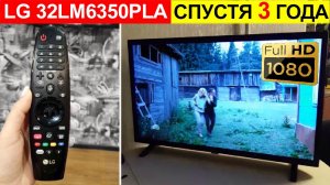 Отзыв на телевизор LG 32LM6350PLA спустя 3 года использования. Плюсы и минусы