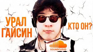 УРАЛ ГАЙСИН - ЛЕГЕНДА САНКЛАУДА?
