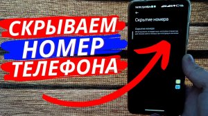 Как Скрыть Свой Номер Телефона при Звонке?
