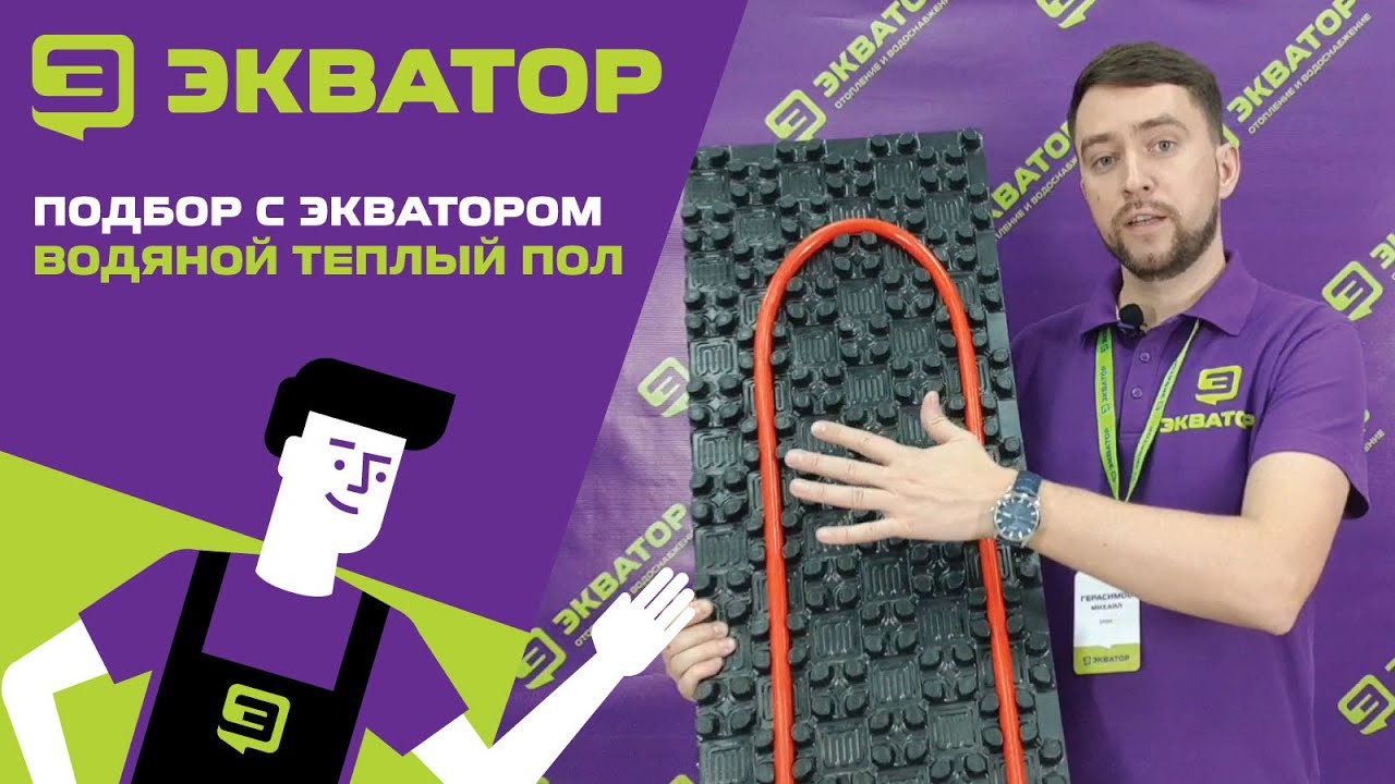 Водяной тёплый пол. Подбор с ЭКВАТОРОМ смотреть онлайн