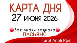 🔴 КАРТА ДНЯ 🔴 27 ИЮНЯ 2026💥 ГЛАВНЫЕ СОБЫТИЯ ДНЯ ❗️ПАСЬЯНС - ПРОГНОЗ ДНЯ 📌 ВСЕ ЗНАКИ ЗОДИАКИ 🔴