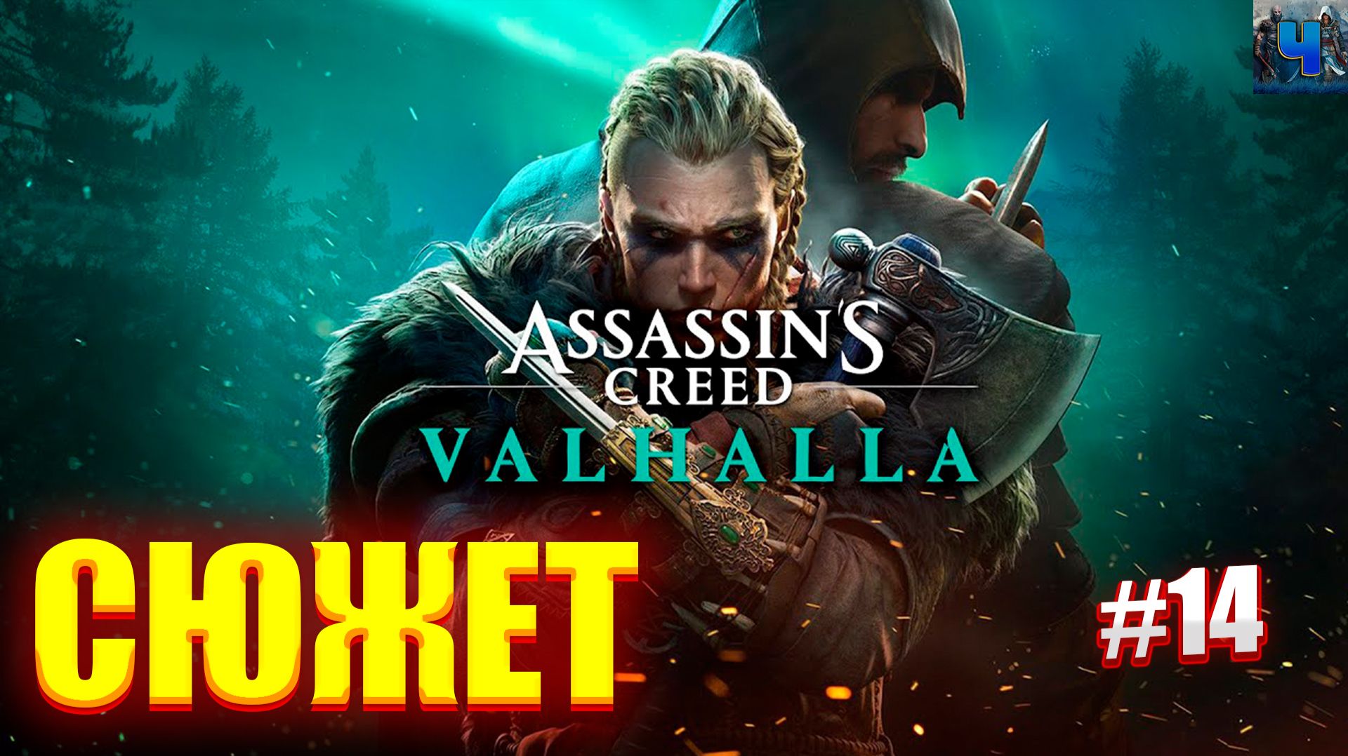 Assassin’s Creed Valhalla /Полное Прохождение#14/Сюжет смотреть онлайн